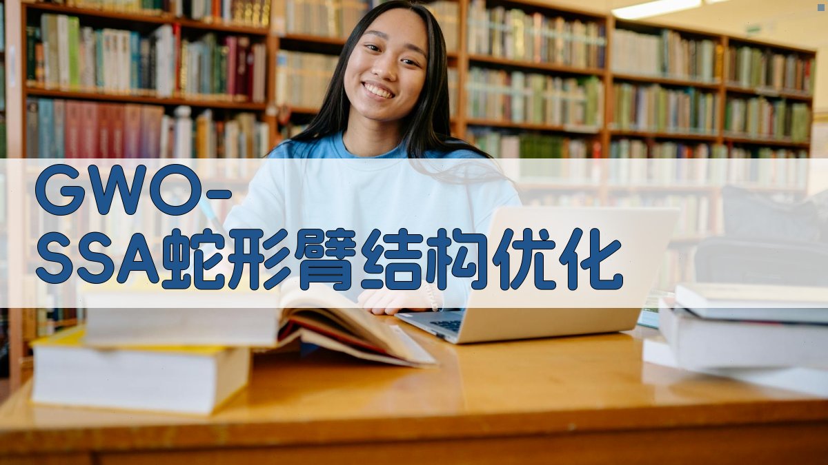 GWO-SSA蛇形臂结构优化