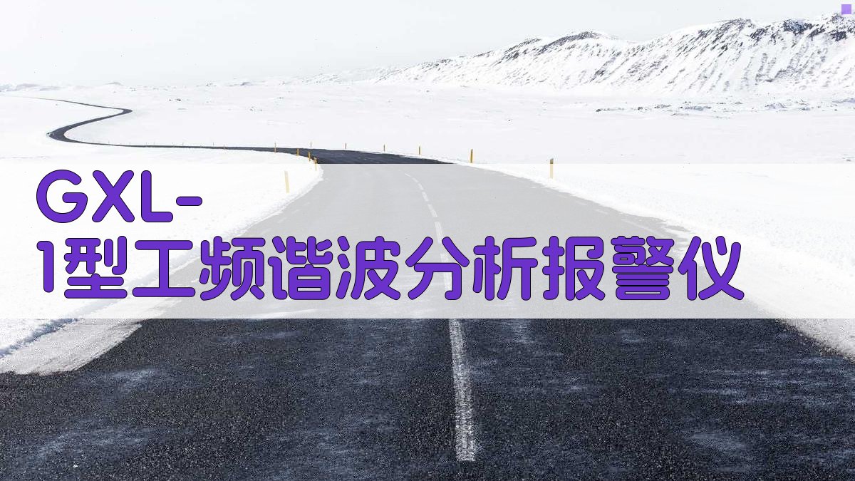 GXL-1型工频谐波分析报警仪