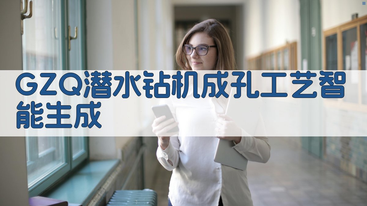 GZQ潜水钻机成孔工艺