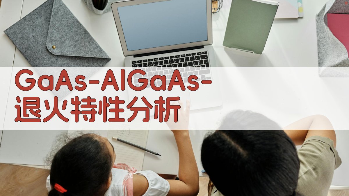 GaAs/AlGaAs高温退火特性分析