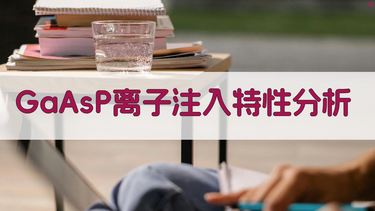 GaAsP离子注入特性分析