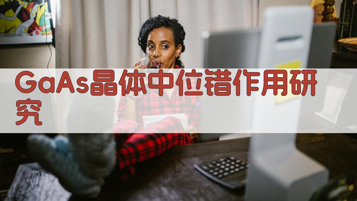 GaAs晶体中位错作用研究