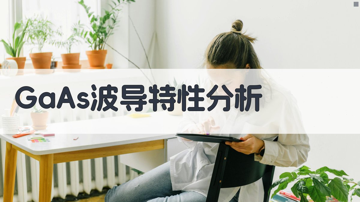 GaAs波导特性分析