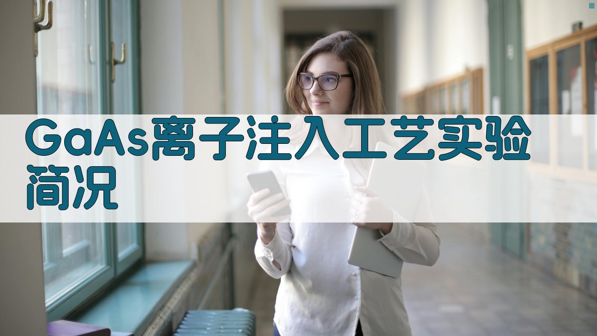 AI一键生成GaAs离子注入工艺实验简况