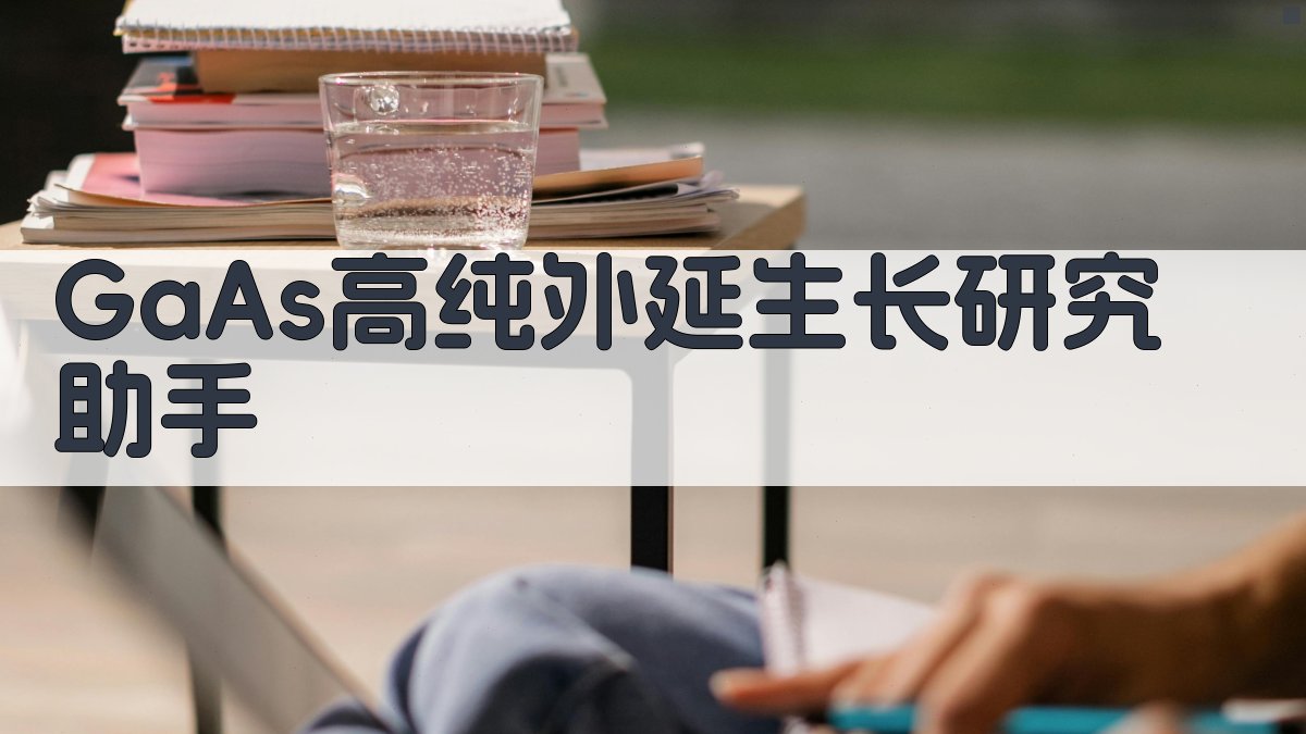 GaAs高纯外延生长研究助手