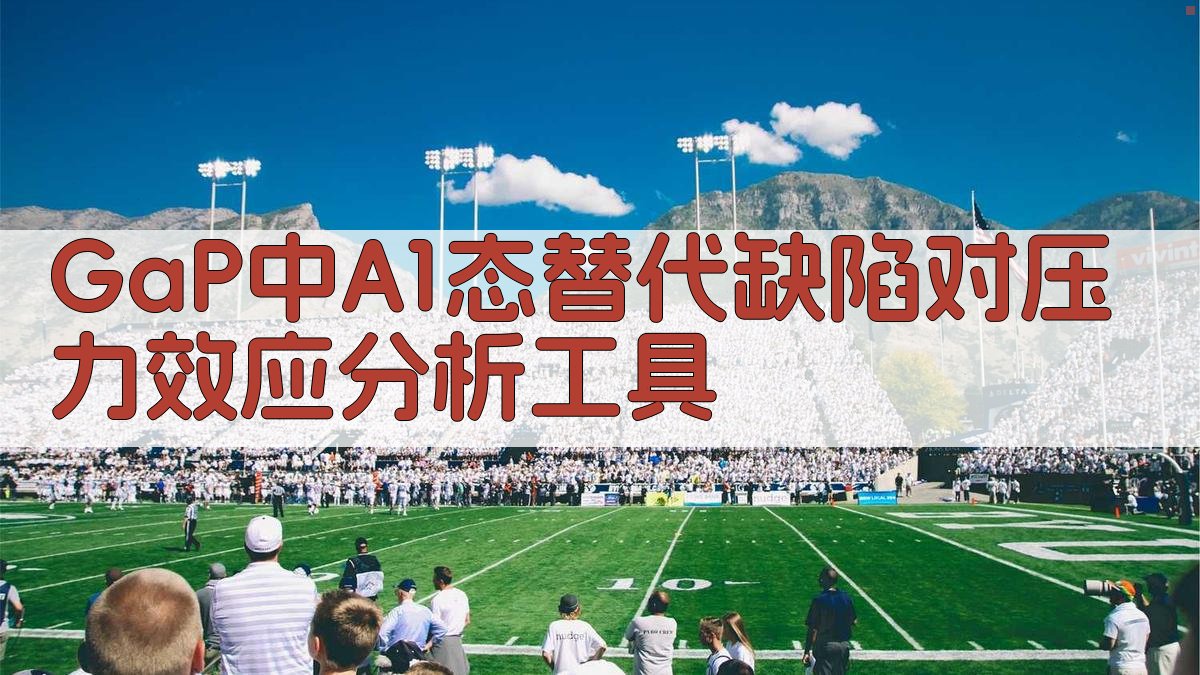 GaP中A1态替代缺陷对压力效应分析工具