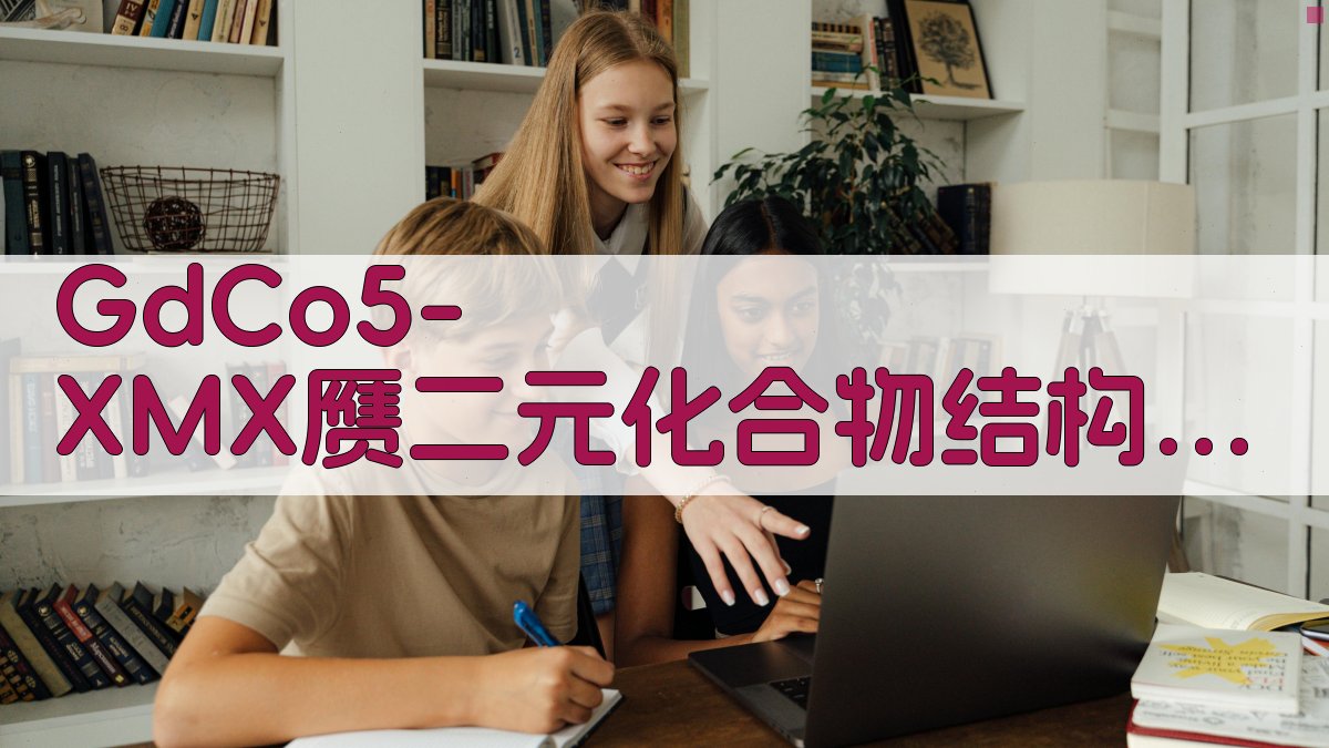 GdCo5-XMX赝二元化合物结构分析