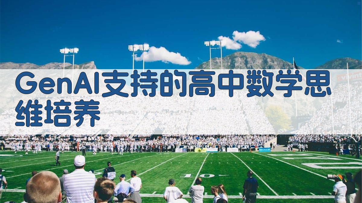 GenAI支持的高中数学思维培养