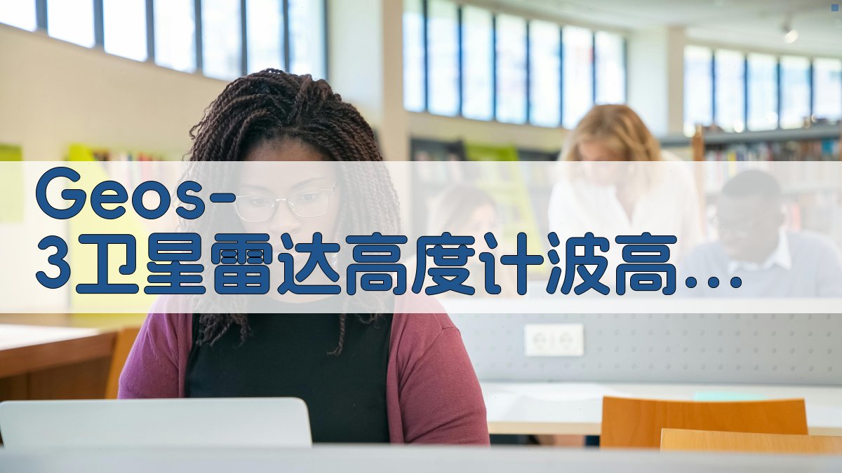 Geos-3 卫星雷达高度计波高计算