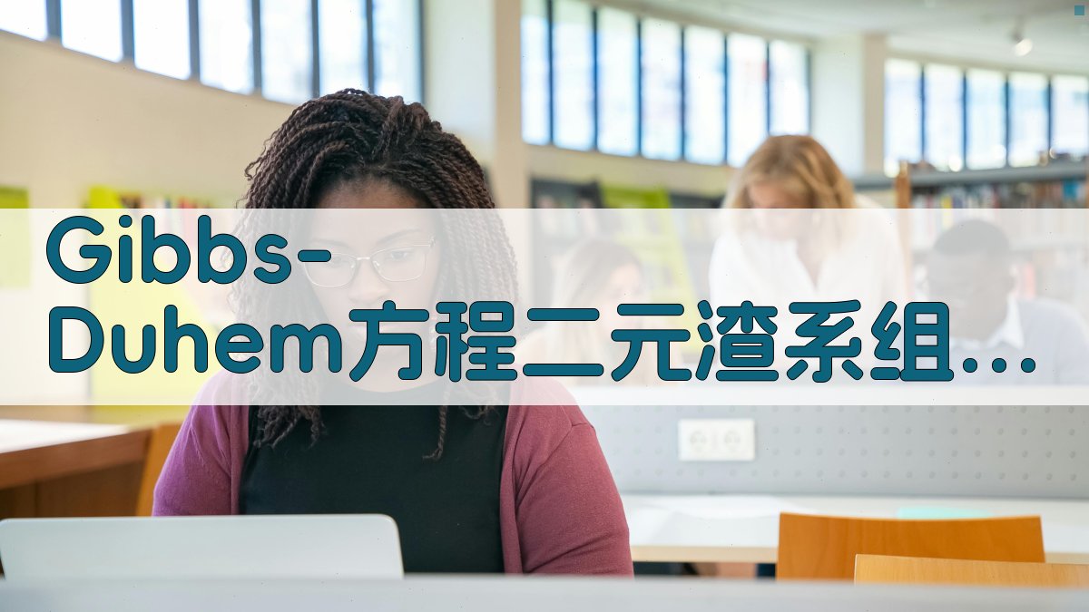 Gibbs-Duhem方程二元渣系组元活度计算器