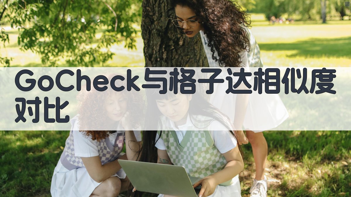 GoCheck与格子达相似度对比