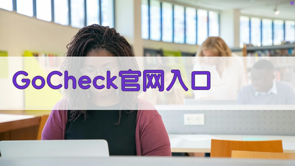 GoCheck官网入口导航助手