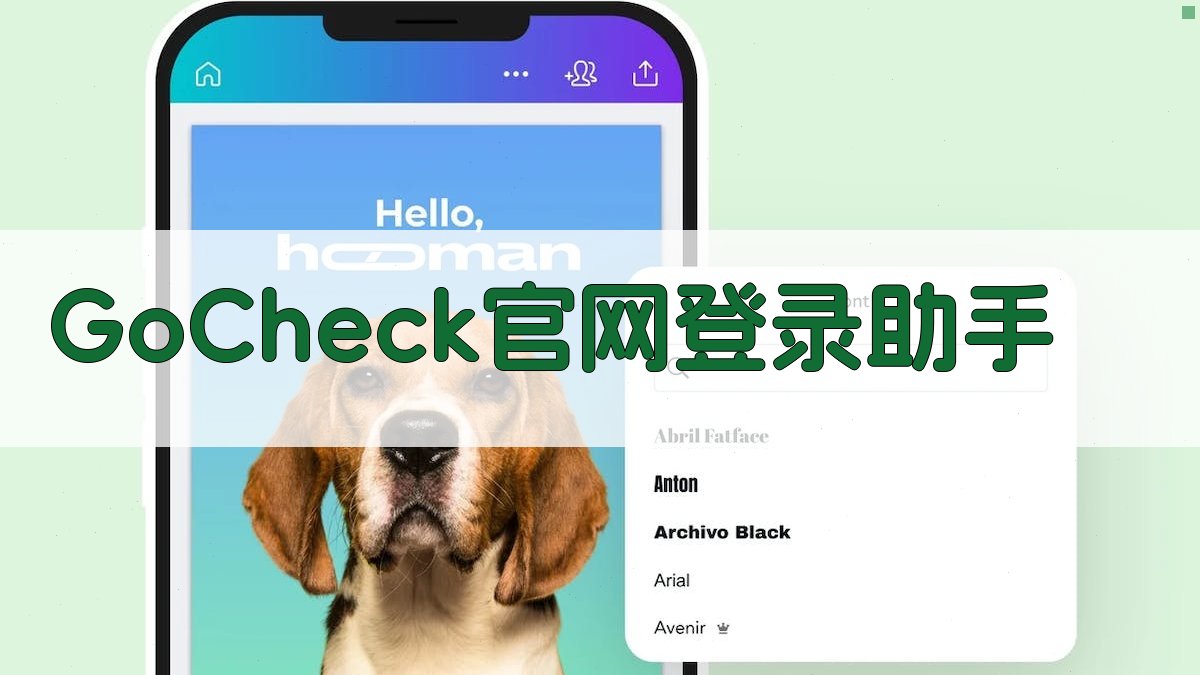 GoCheck官网登录助手