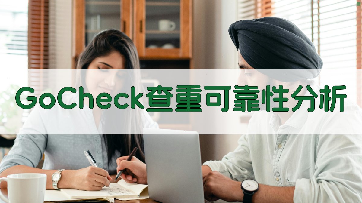 GoCheck查重可靠性分析