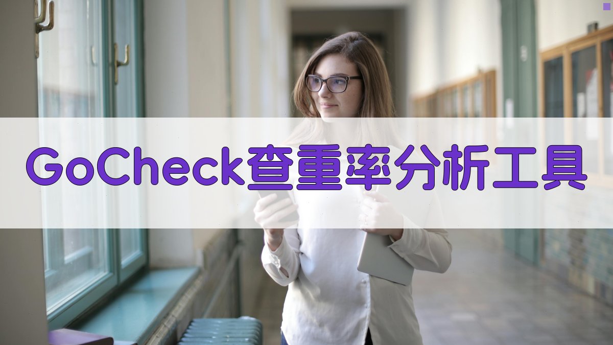 GoCheck查重率分析工具