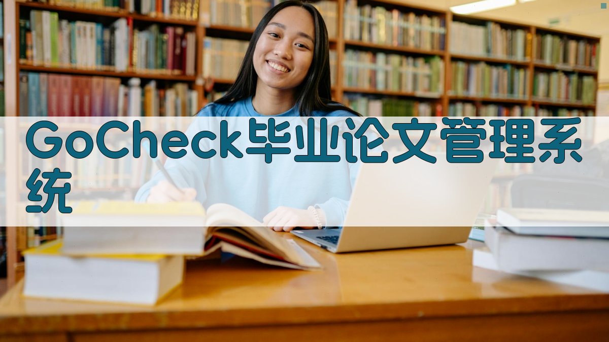 GoCheck毕业论文管理系统