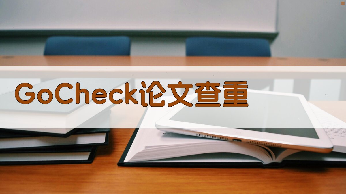 GoCheck论文查重