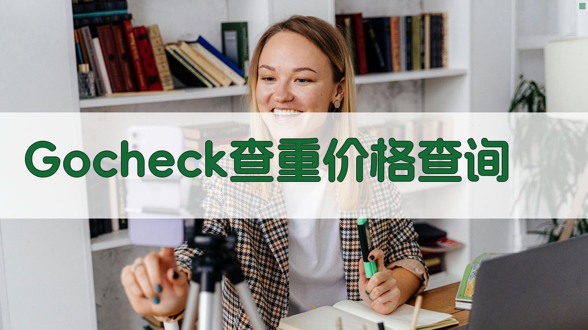 Gocheck官网查重价格查询