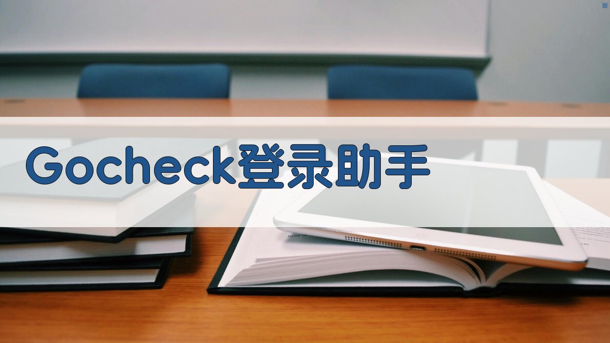 Gocheck登录助手