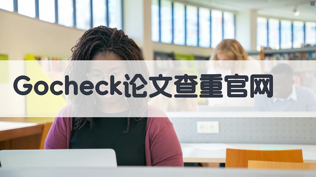 Gocheck论文查重官网