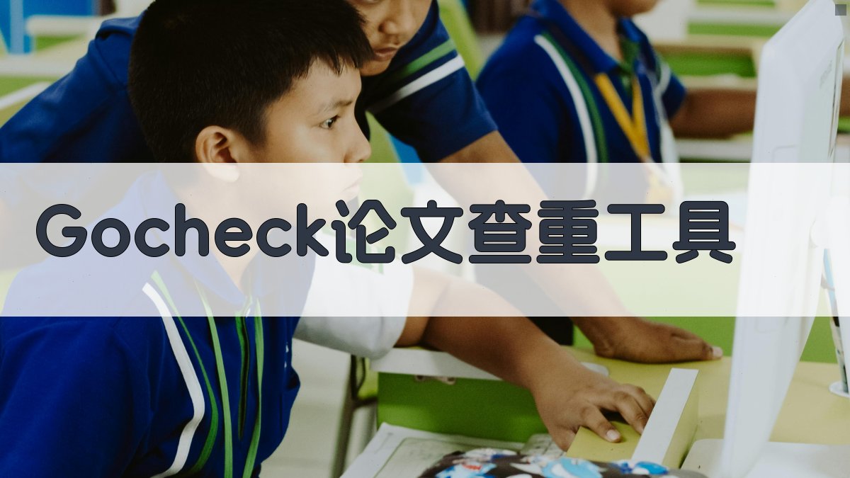 Gocheck论文查重工具