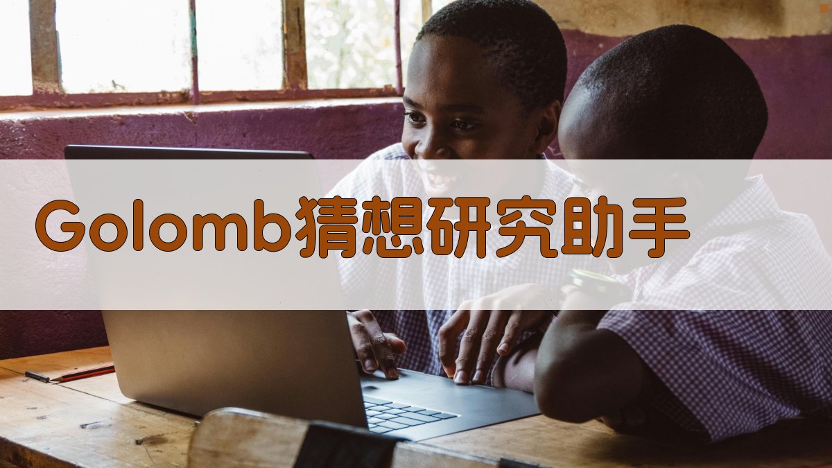 Golomb猜想研究助手