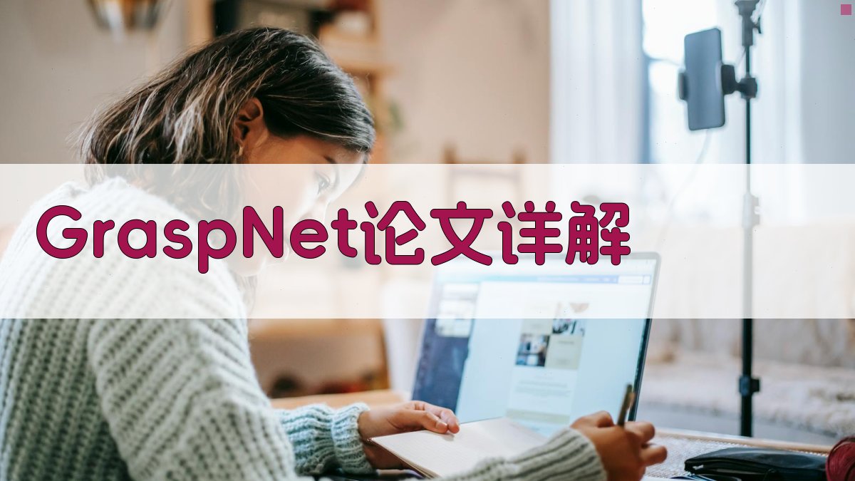 GraspNet论文详解