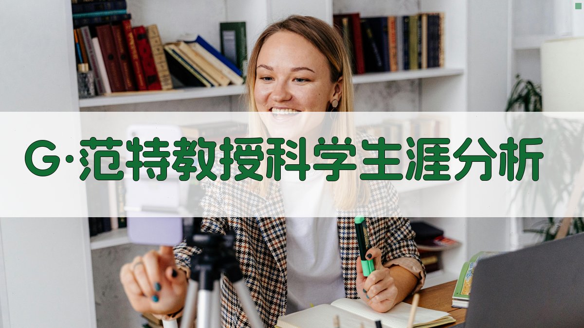 G·范特教授科学生涯分析