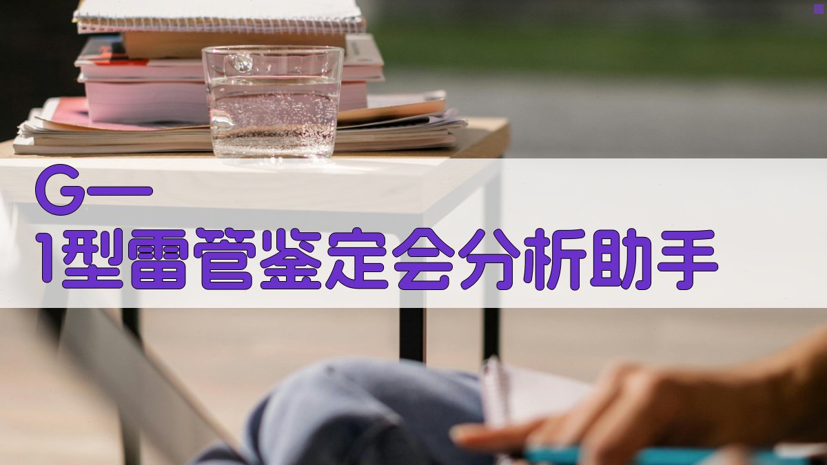 G—1型雷管鉴定会分析助手