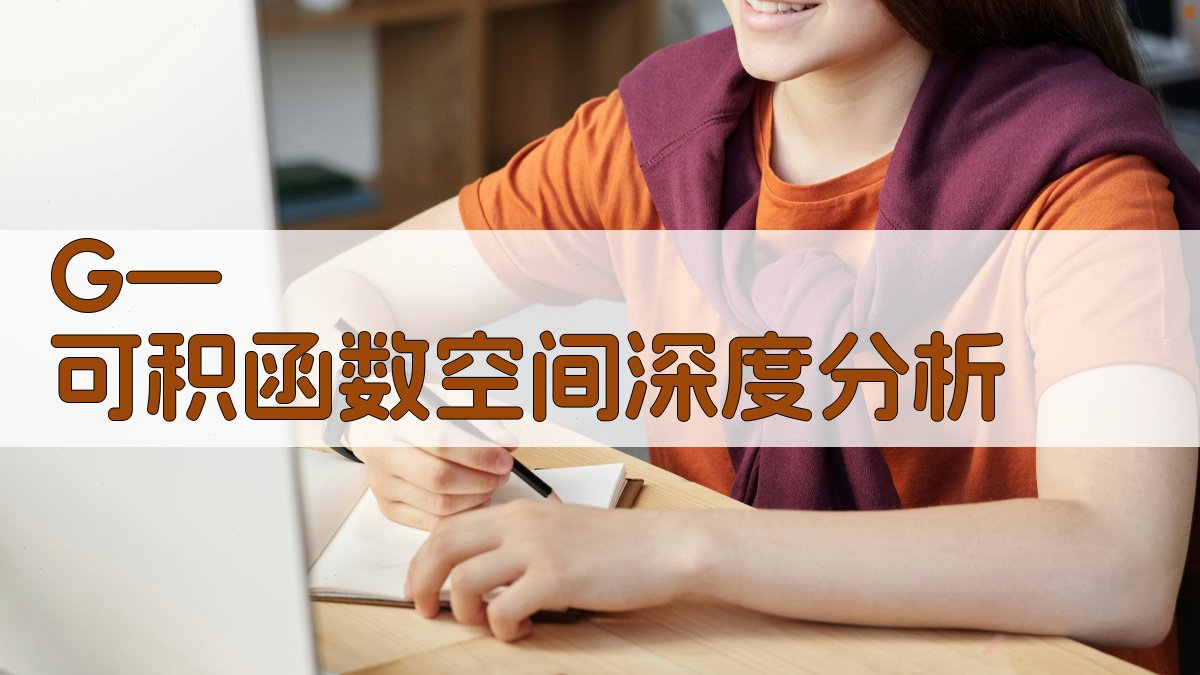 G—可积函数空间深度分析