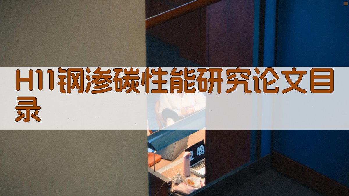 H11钢渗碳性能研究论文目录