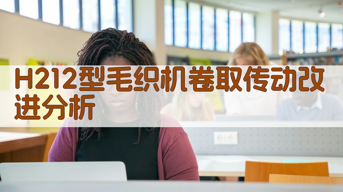 H212型毛织机卷取传动改进分析