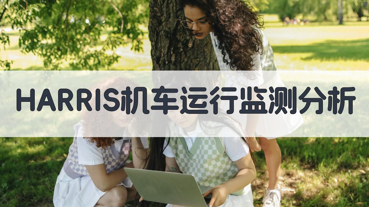 HARRIS机车运行监测分析