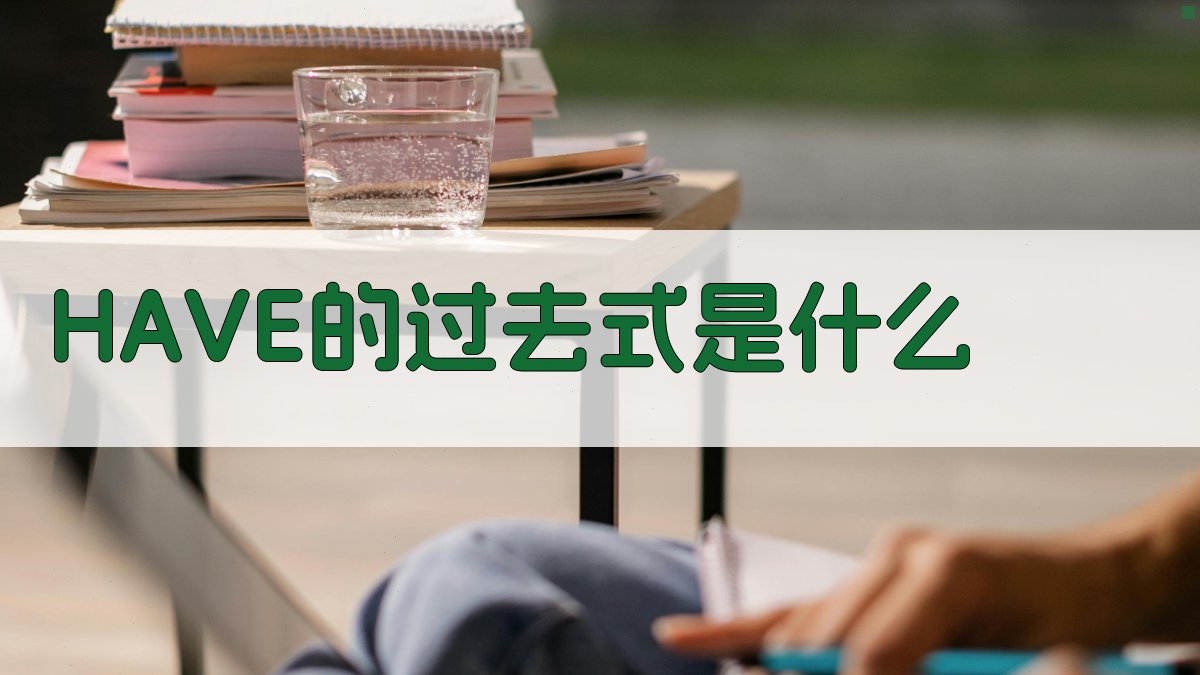 HAVE的过去式是什么