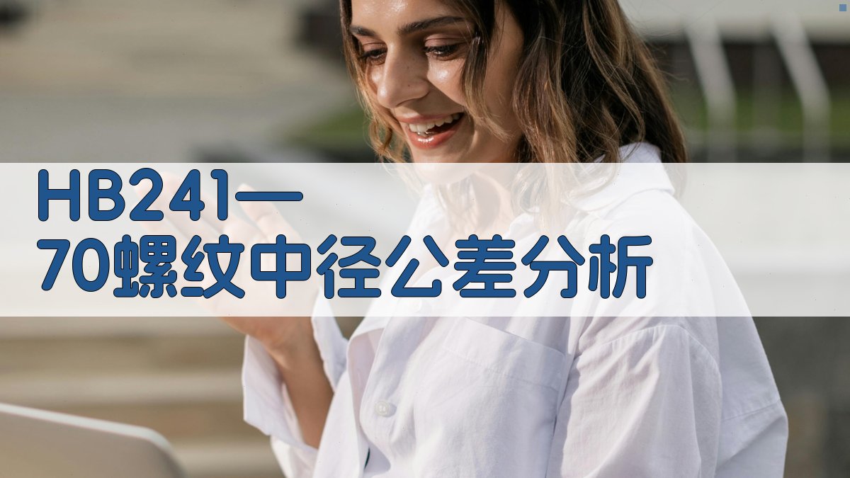 HB241—70螺纹中径公差分析