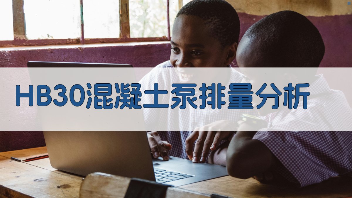 HB30混凝土泵排量分析