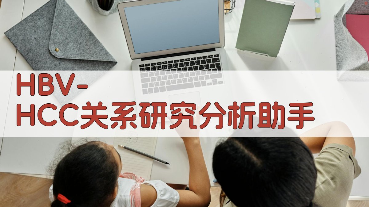 HBV-HCC关系研究分析助手
