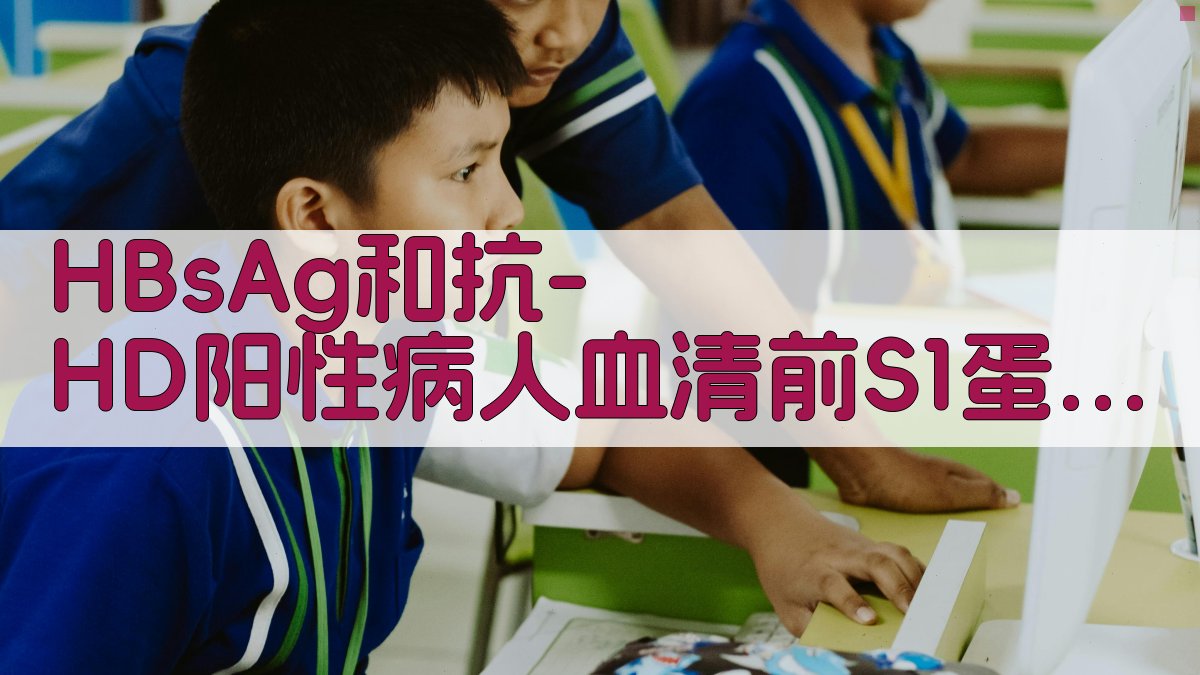 HBsAg和抗-HD阳性病人血清前S1蛋白研究分析