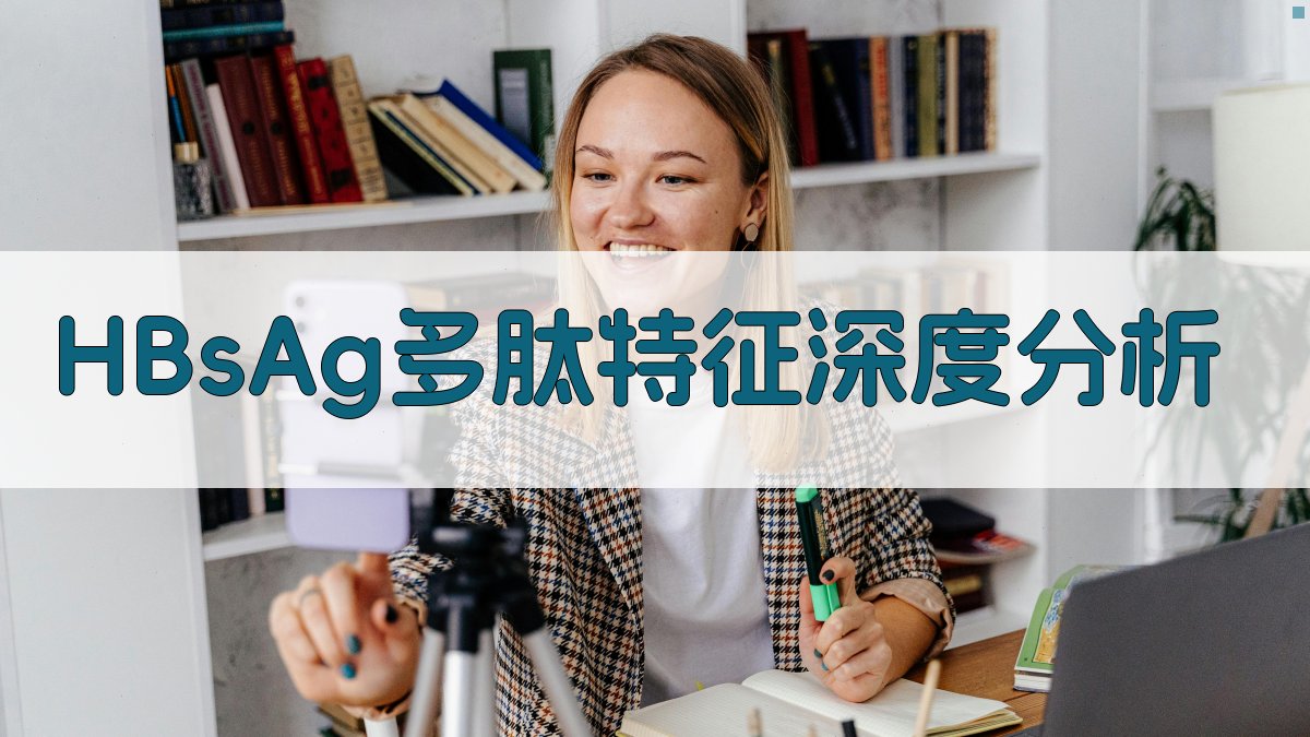 HBsAg多肽特征深度分析