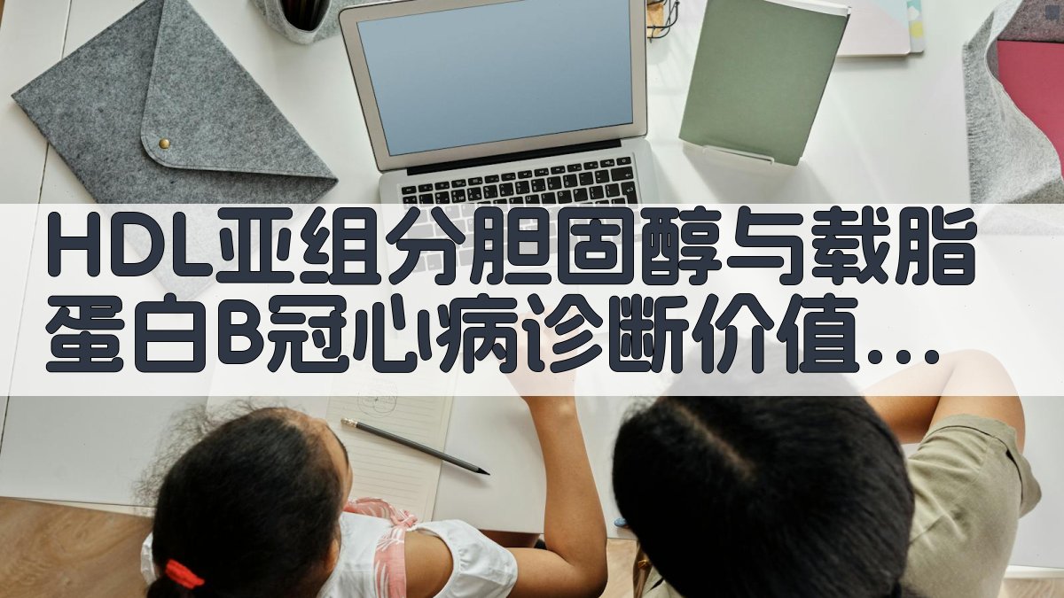 HDL亚组分胆固醇与载脂蛋白B冠心病诊断价值分析