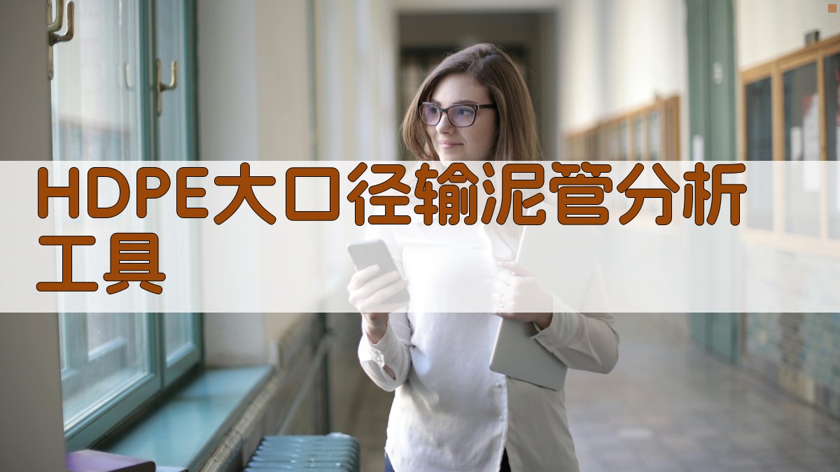 HDPE大口径输泥管分析工具