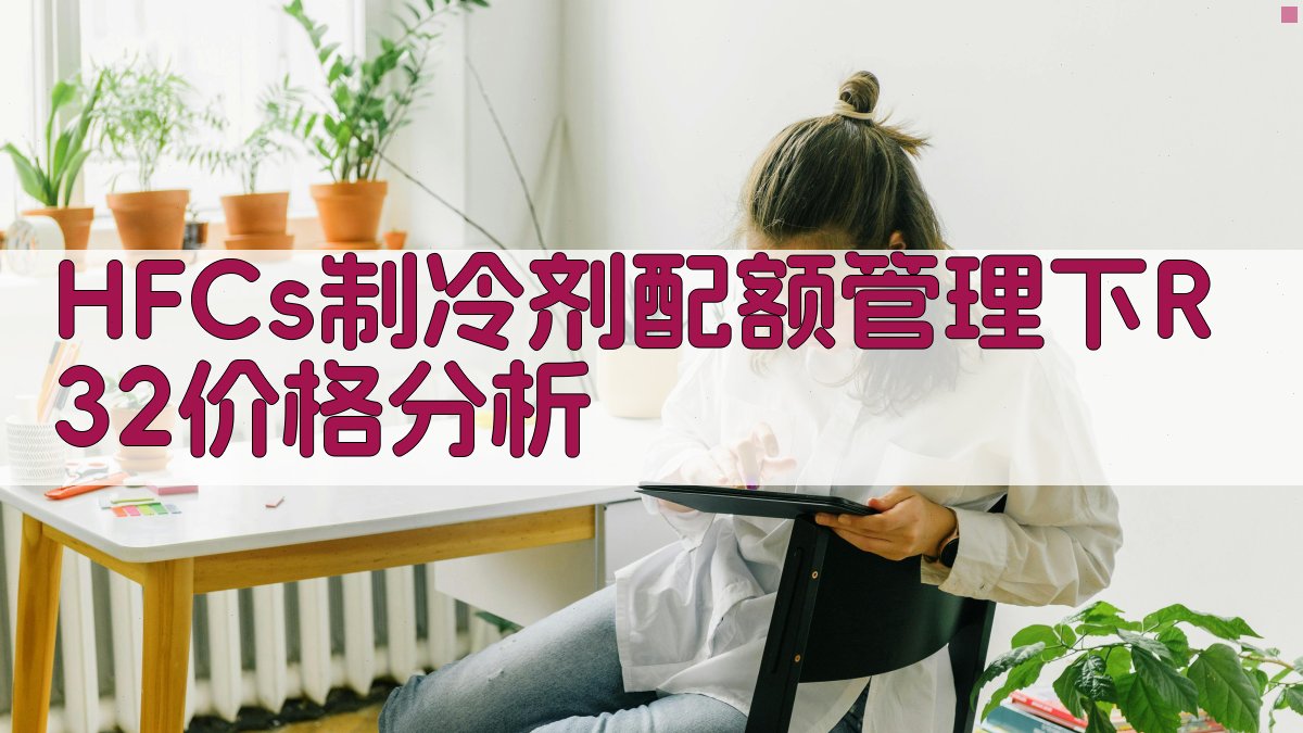 HFCs制冷剂配额管理下R32价格分析