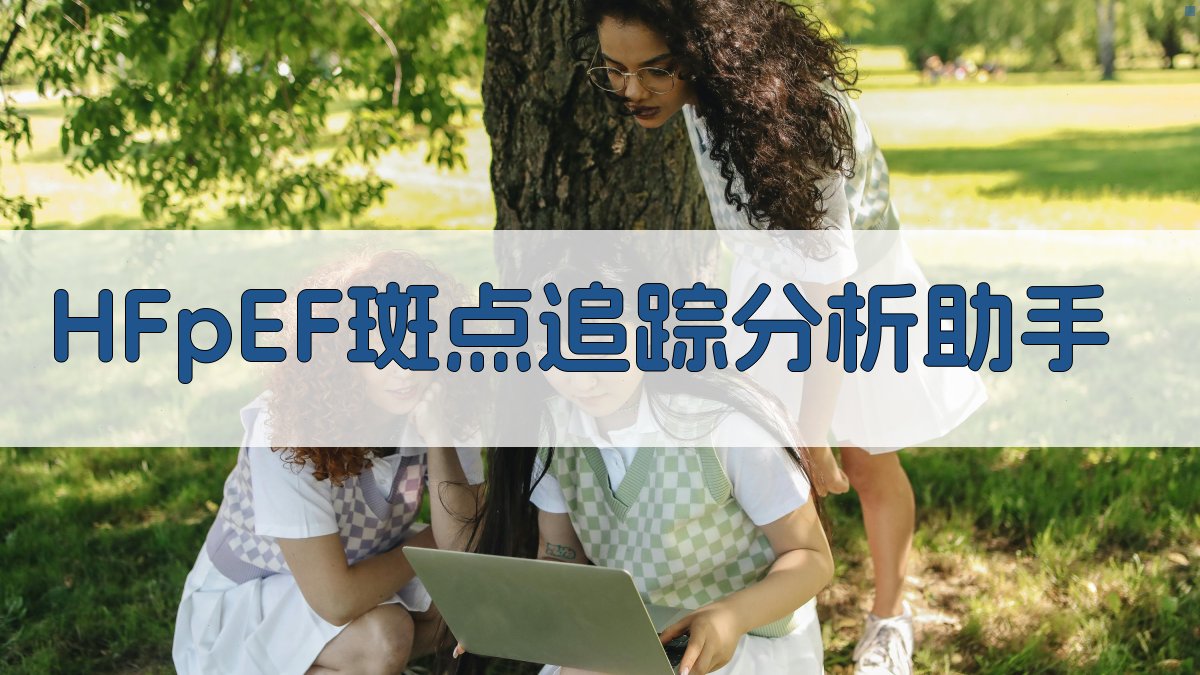 HFpEF斑点追踪临床疗效评价助手