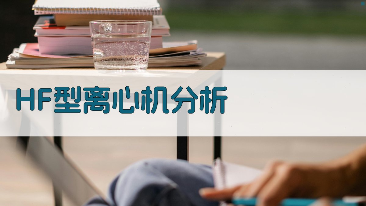 HF型离心机智能分析