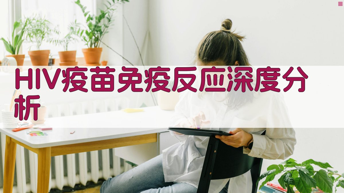 HIV疫苗免疫反应深度分析