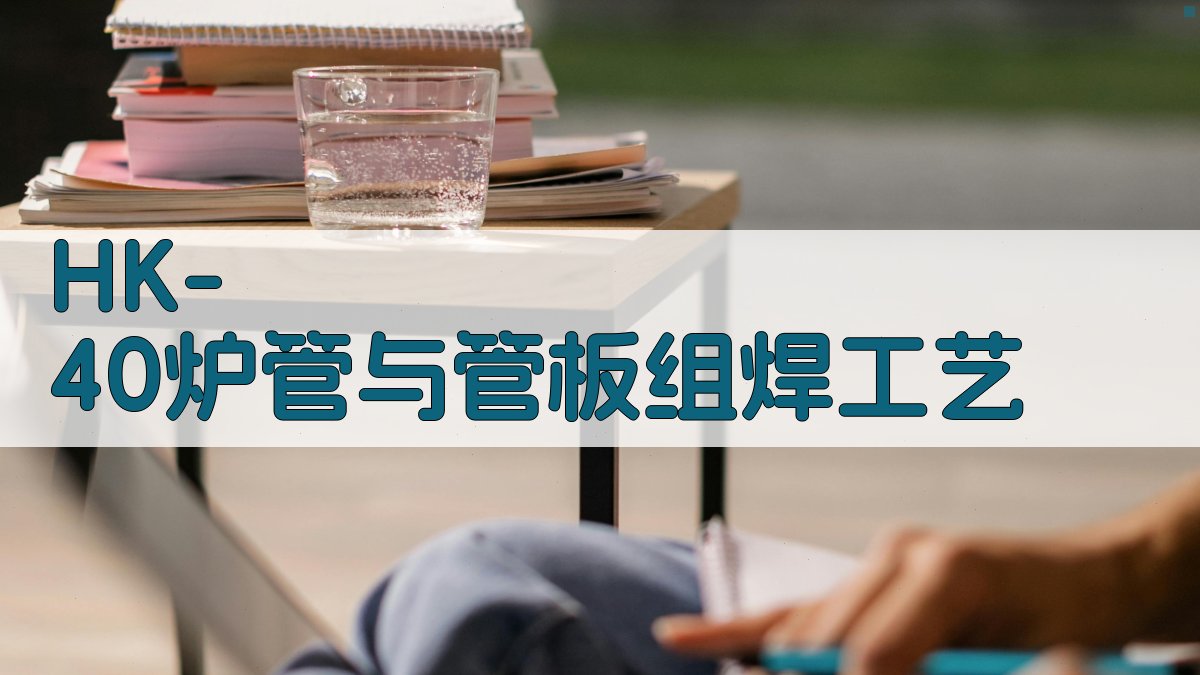 HK-40炉管与管板组焊工艺