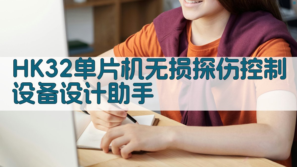 HK32单片机无损探伤控制设备设计助手