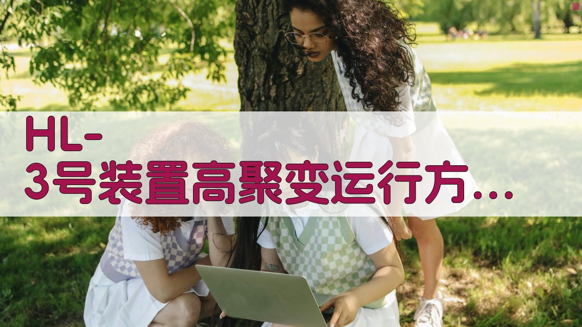 HL-3装置运行方案