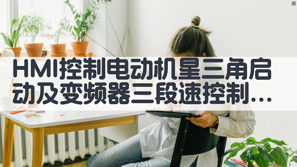 HMI控制电动机星三角启动及变频器三段速控制实训方案