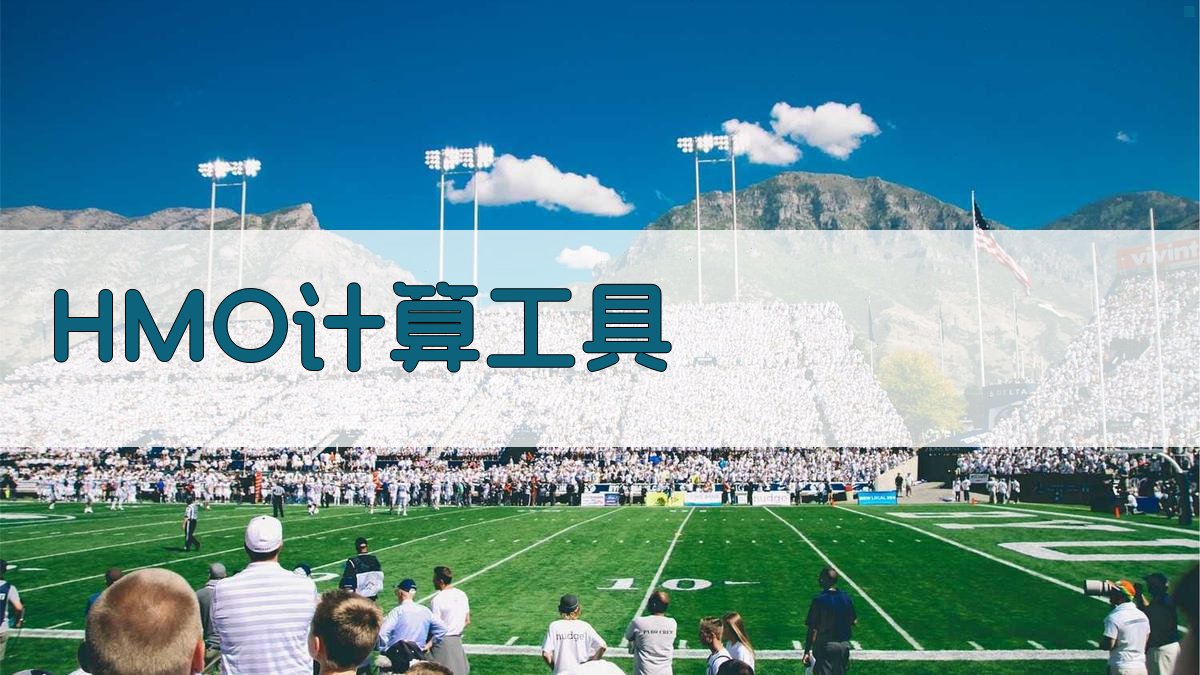 HMO计算工具